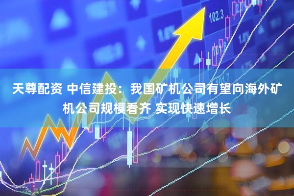 天尊配资 中信建投：我国矿机公司有望向海外矿机公司规模看齐 实现快速增长