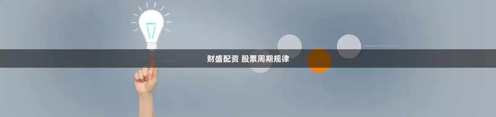 财盛配资 股票周期规律