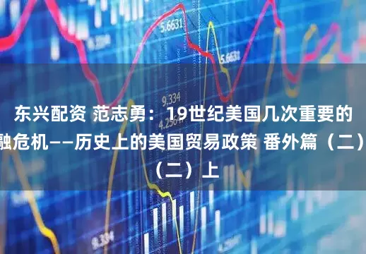 东兴配资 范志勇：19世纪美国几次重要的金融危机——历史上的美国贸易政策 番外篇（二）上