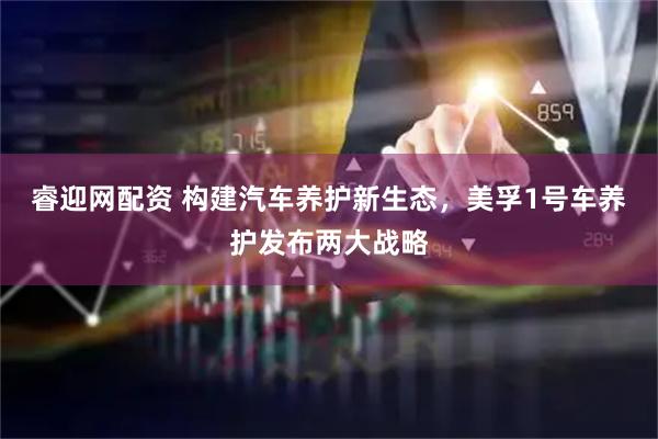 睿迎网配资 构建汽车养护新生态，美孚1号车养护发布两大战略