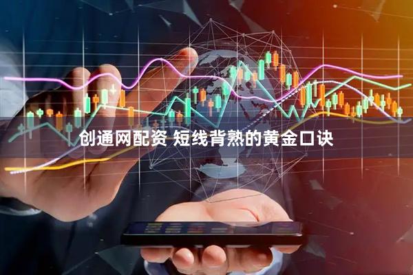 创通网配资 短线背熟的黄金口诀